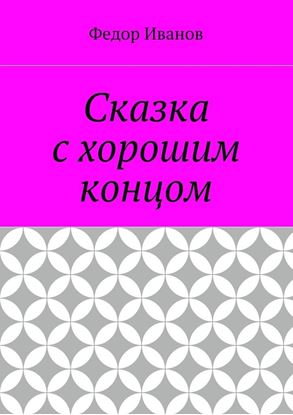 Обложка книги "Сказка с хорошим концом"