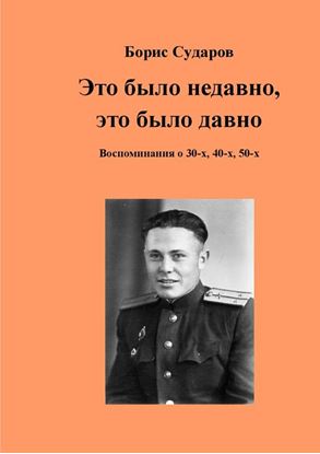 Обложка книги "Это было недавно, это было давно. Воспоминания о 30-х, 40-х, 50-х"