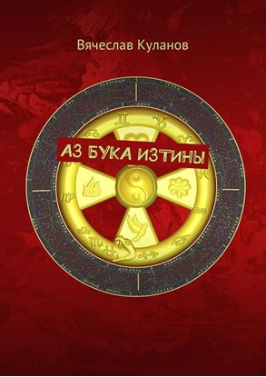 Обложка книги "Аз бука изтины"