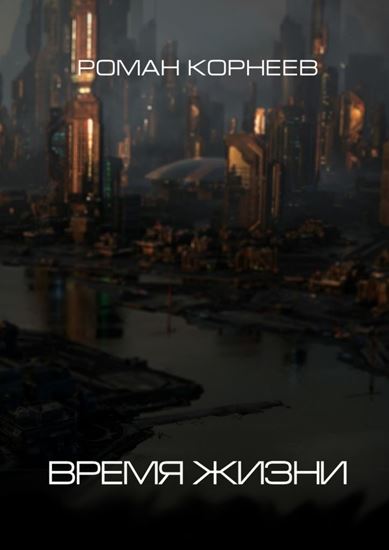 Обложка книги "Время жизни"