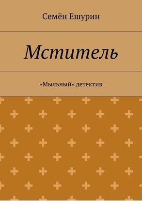 Обложка книги "Мститель. «Мыльный» детектив"