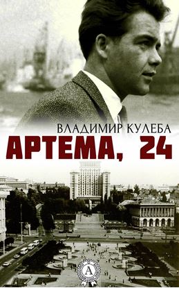Обложка книги "Артема, 24"