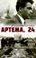 Обложка книги "Артема, 24"
