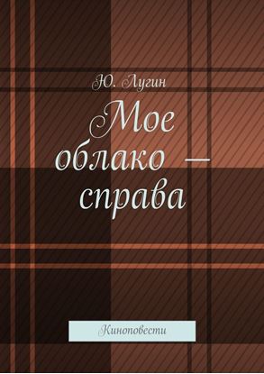 Обложка книги "Мое облако – справа. Киноповести"
