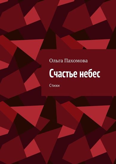 Обложка книги "Счастье небес. Стихи"