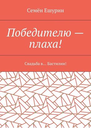 Обложка книги "Победителю – плаха! Свадьба в… Бастилии!"