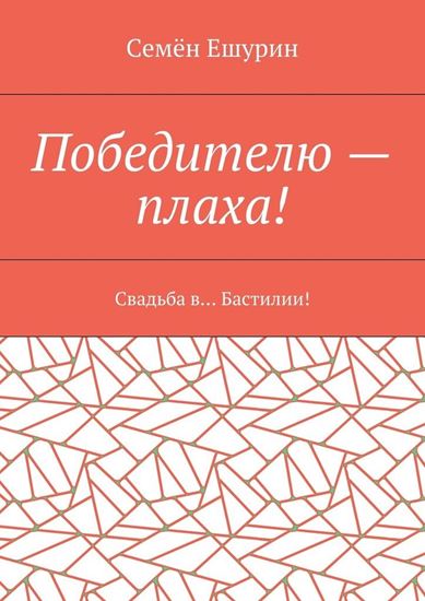 Обложка книги "Победителю – плаха! Свадьба в… Бастилии!"