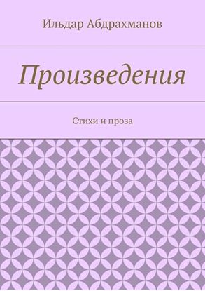 Обложка книги "Произведения. Стихи и проза"