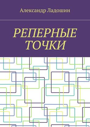 Обложка книги "Реперные точки"