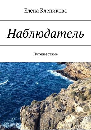 Обложка книги "Наблюдатель. Путешествие"