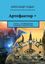 Обложка книги "Артефактор +. Книга 2. Возвращение блудного императора"