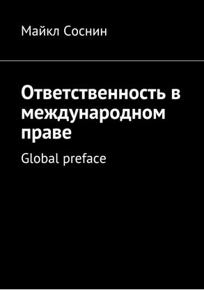 Обложка книги "Ответственность в международном праве. Global preface"
