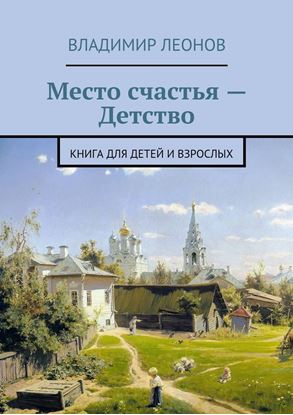 Обложка книги "Место счастья – Детство. Книга для детей и взрослых"