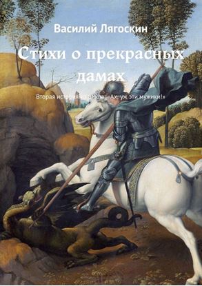 Обложка книги "Стихи о прекрасных дамах. Вторая история из цикла: «Ах, уж эти мужики!»"