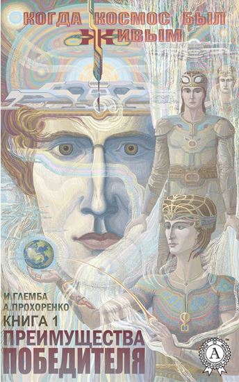 Обложка книги "Преимущества победителя"