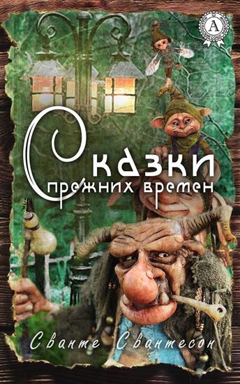 Обложка книги "Сказки прежних времен"