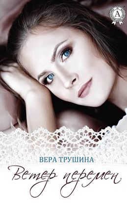 Обложка книги "Ветер перемен"