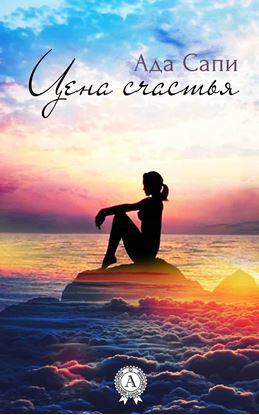 Обложка книги "Цена счастья"