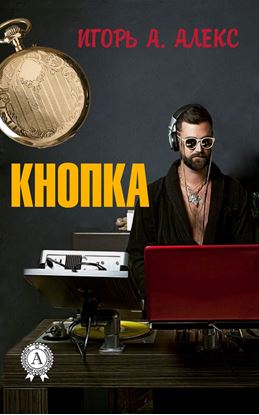 Обложка книги "Кнопка"