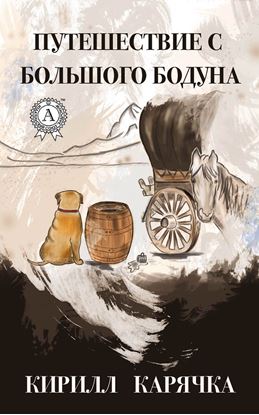 Обложка книги "Путешествие с большого бодуна"