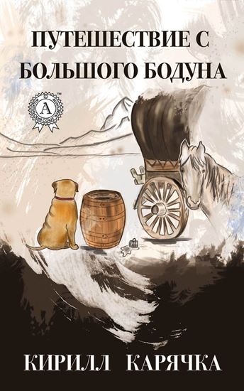 Обложка книги "Путешествие с большого бодуна"