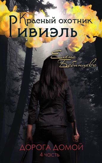 Обложка книги "Красный охотник Ривиэль. Дорога домой"