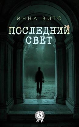 Обложка книги "Последний свет"