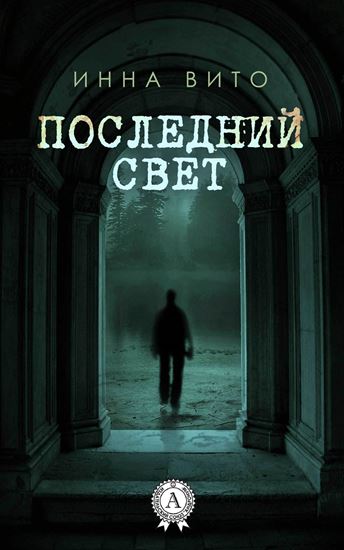 Обложка книги "Последний свет"