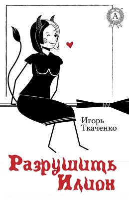 Обложка книги "Разрушить Илион"