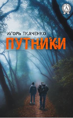 Обложка книги "Путники"