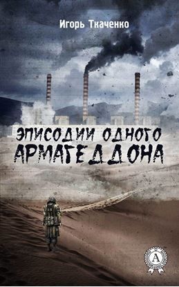Обложка книги "Эписодии одного Армагеддона"
