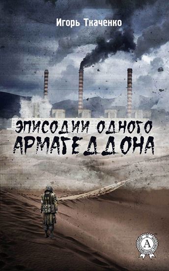 Обложка книги "Эписодии одного Армагеддона"