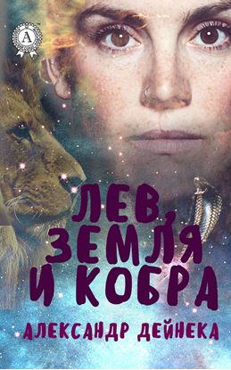 Обложка книги "Лев, Земля и Кобра"